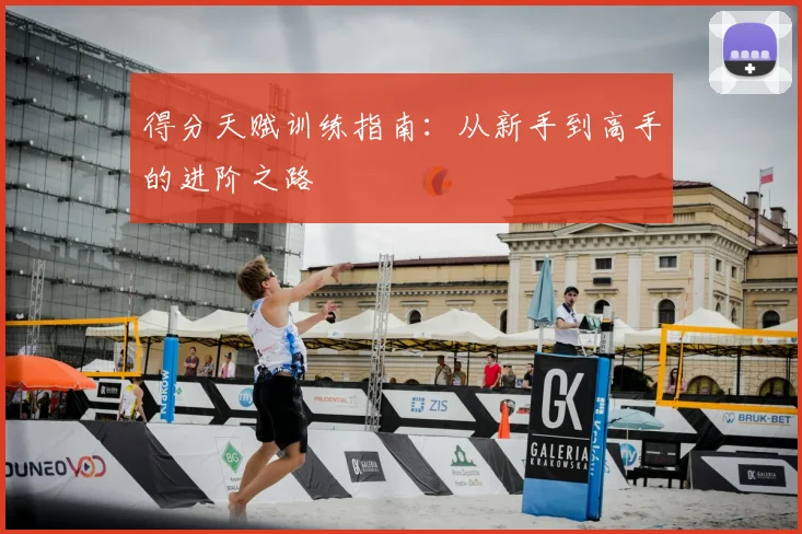 得分天赋训练指南：从新手到高手的进阶之路
