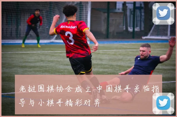 老挝围棋协会成立 中国棋手亲临指导与小棋手精彩对弈