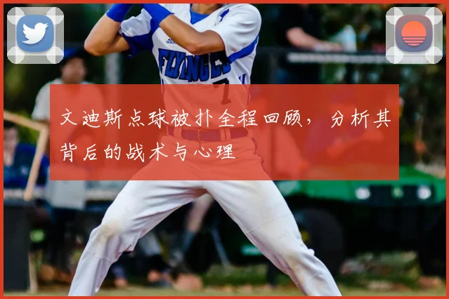 文迪斯点球被扑全程回顾,分析其背后的战术与心理