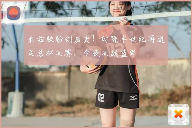 利兹联盼创历史!时隔半世纪再进足总杯决赛,今夜决战蓝军