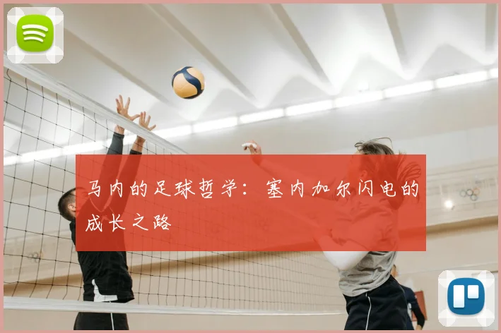 马内的足球哲学：塞内加尔闪电的成长之路