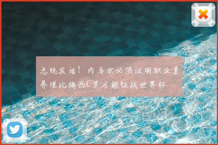 总统发话！内马尔必须证明职业素养堪比梅西C罗方能征战世界杯