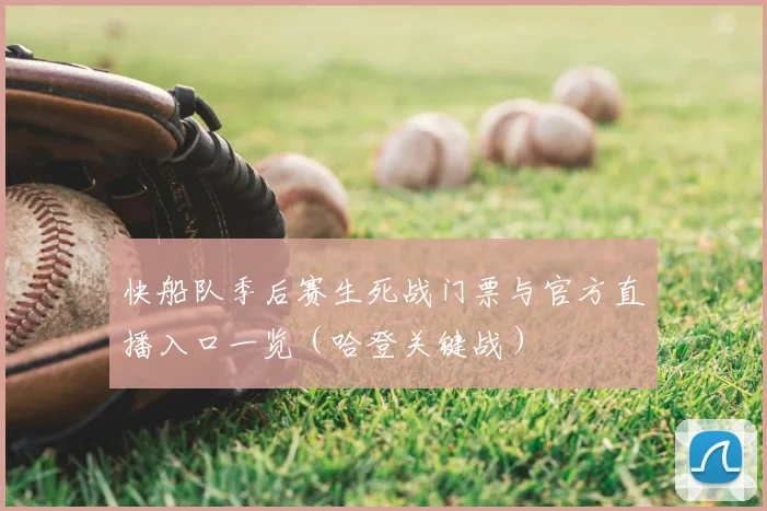 快船队季后赛生死战门票与官方直播入口一览(哈登关键战)