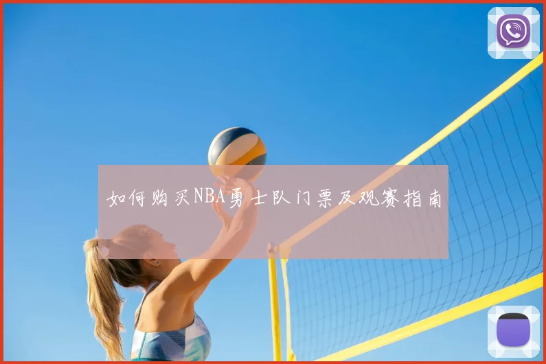 如何购买NBA勇士队门票及观赛指南