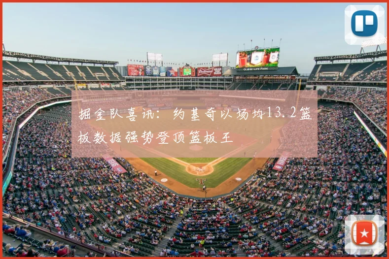 掘金队喜讯:约基奇以场均13.2篮板数据强势登顶篮板王