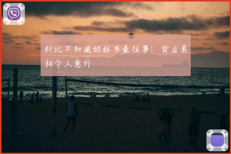 科比不知道的林书豪往事：背后真相令人意外