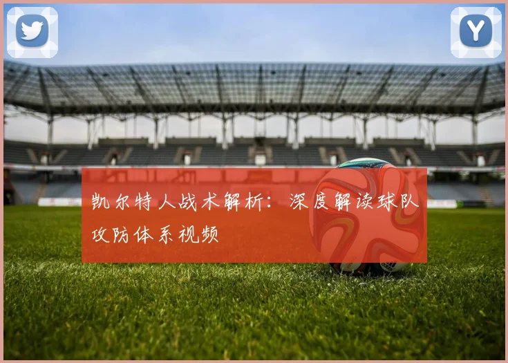 凯尔特人战术解析：深度解读球队攻防体系视频