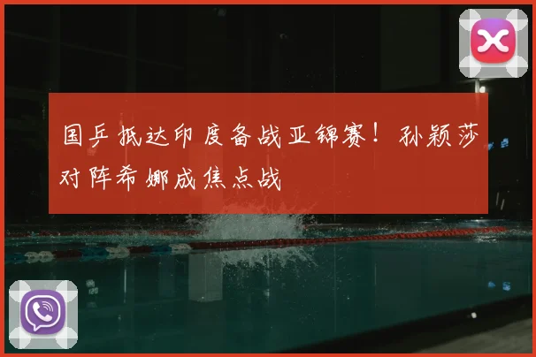 国乒抵达印度备战亚锦赛!孙颖莎对阵希娜成焦点战